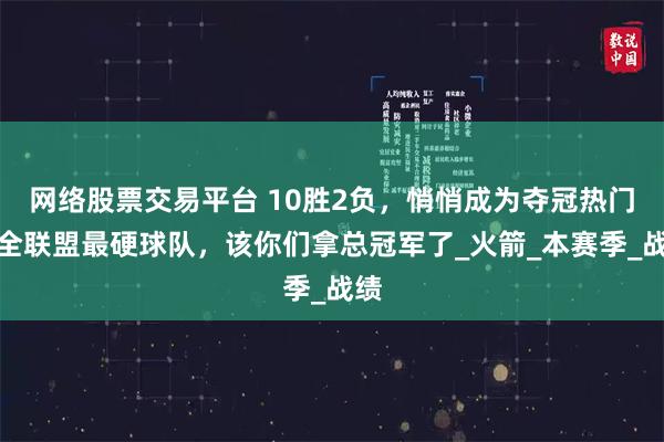 网络股票交易平台 10胜2负，悄悄成为夺冠热门！全联盟最硬球队，该你们拿总冠军了_火箭_本赛季_战绩