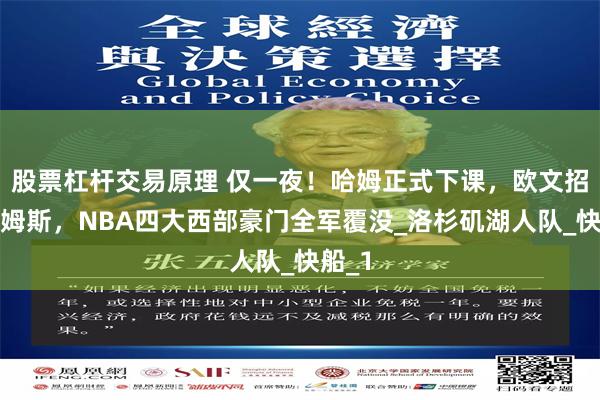 股票杠杆交易原理 仅一夜！哈姆正式下课，欧文招募詹姆斯，NBA四大西部豪门全军覆没_洛杉矶湖人队_快船_1