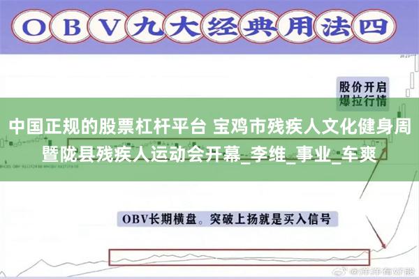 中国正规的股票杠杆平台 宝鸡市残疾人文化健身周暨陇县残疾人运动会开幕_李维_事业_车爽