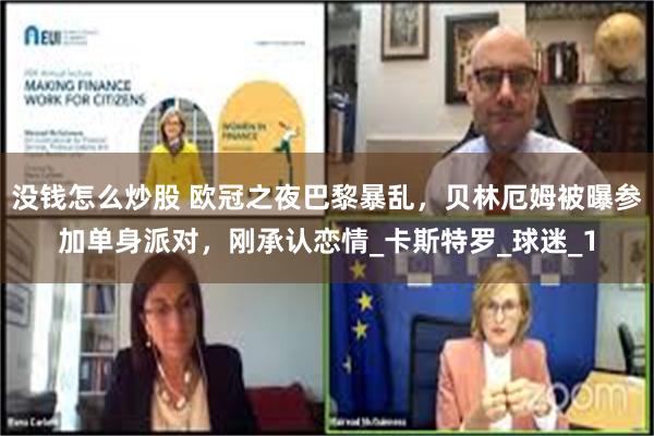 没钱怎么炒股 欧冠之夜巴黎暴乱，贝林厄姆被曝参加单身派对，刚承认恋情_卡斯特罗_球迷_1