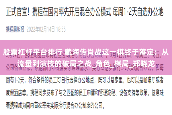 股票杠杆平台排行 藏海传肖战这一棋终于落定：从流量到演技的破局之战_角色_棋局_郑晓龙