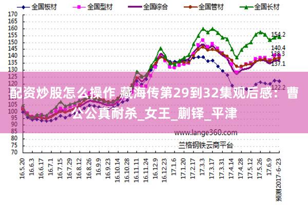 配资炒股怎么操作 藏海传第29到32集观后感：曹公公真耐杀_女王_蒯铎_平津