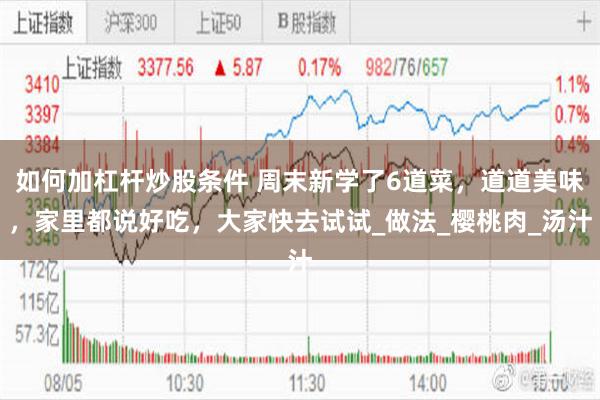如何加杠杆炒股条件 周末新学了6道菜，道道美味，家里都说好吃，大家快去试试_做法_樱桃肉_汤汁