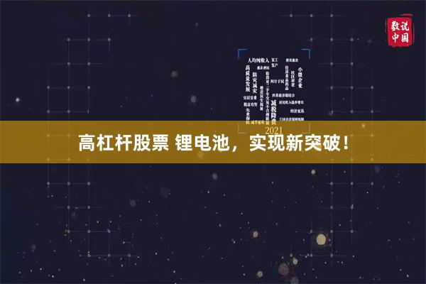高杠杆股票 锂电池，实现新突破！