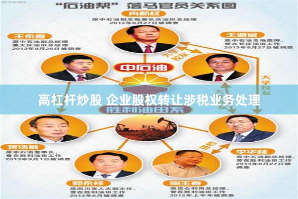 高杠杆炒股 企业股权转让涉税业务处理