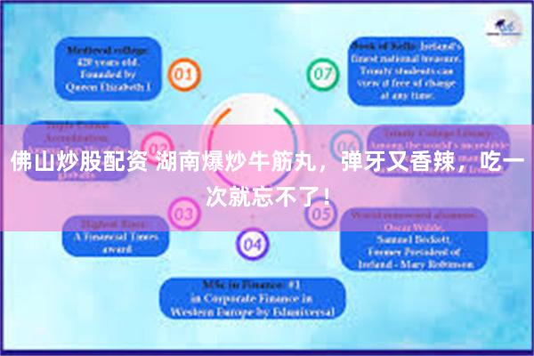 佛山炒股配资 湖南爆炒牛筋丸，弹牙又香辣，吃一次就忘不了！