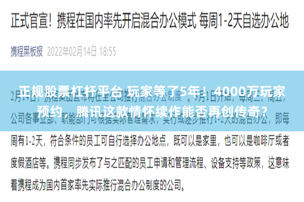 正规股票杠杆平台 玩家等了5年！4000万玩家预约，腾讯这款情怀续作能否再创传奇？