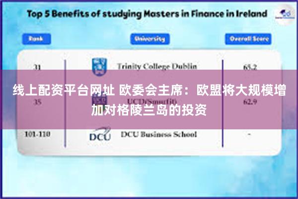线上配资平台网址 欧委会主席：欧盟将大规模增加对格陵兰岛的投资