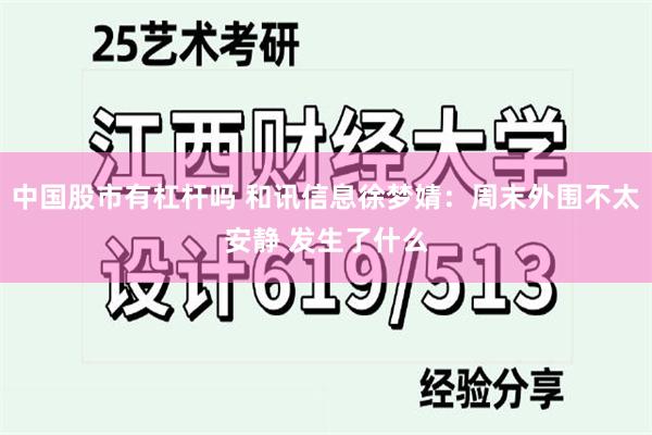 中国股市有杠杆吗 和讯信息徐梦婧:周末外围不太安静 发生了什么