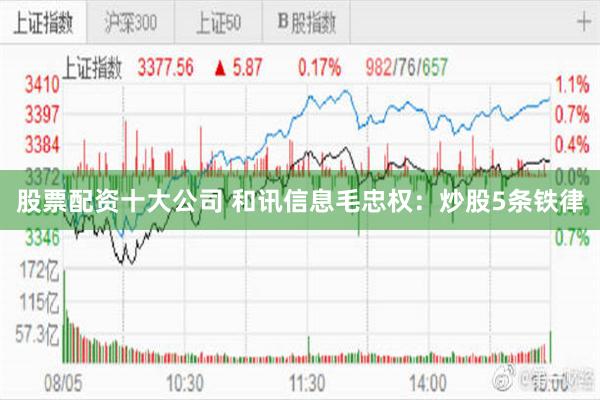 股票配资十大公司 和讯信息毛忠权:炒股5条铁律
