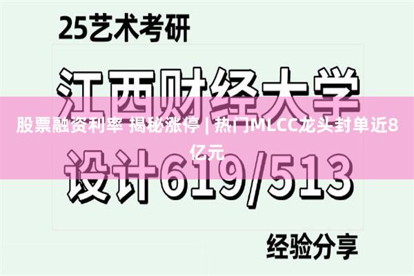 股票融资利率 揭秘涨停 | 热门MLCC龙头封单近8亿元