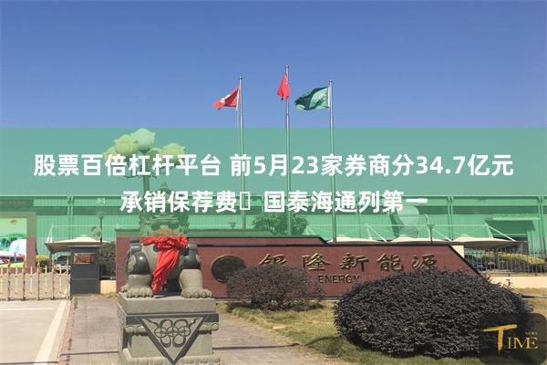 股票百倍杠杆平台 前5月23家券商分34.7亿元承销保荐费 国泰海通列第一