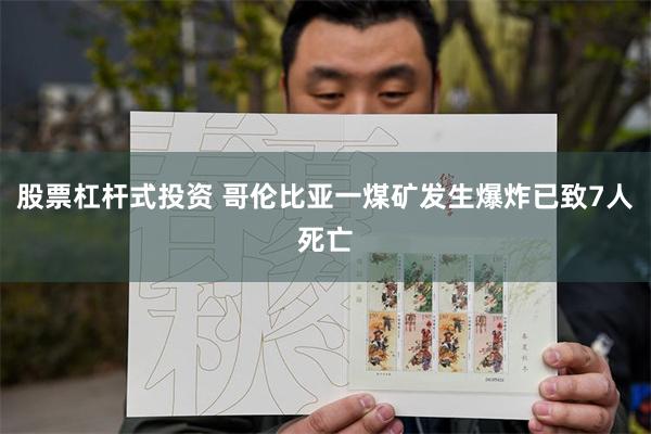 股票杠杆式投资 哥伦比亚一煤矿发生爆炸已致7人死亡