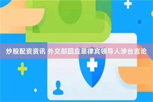 炒股配资资讯 外交部回应菲律宾领导人涉台言论