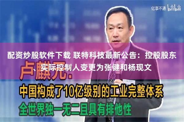 配资炒股软件下载 联特科技最新公告：控股股东、实际控制人变更为张健和杨现文