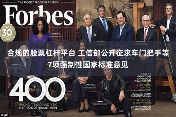 合规的股票杠杆平台 工信部公开征求车门把手等7项强制性国家标准意见