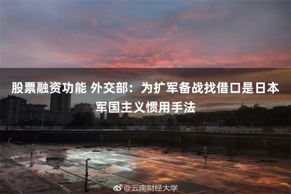 股票融资功能 外交部：为扩军备战找借口是日本军国主义惯用手法
