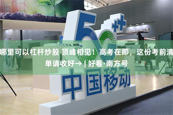 哪里可以杠杆炒股 顶峰相见！高考在即，这份考前清单请收好→ | 好看·南方号