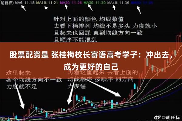 股票配资是 张桂梅校长寄语高考学子：冲出去，成为更好的自己