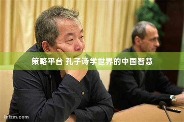 策略平台 孔子诗学世界的中国智慧