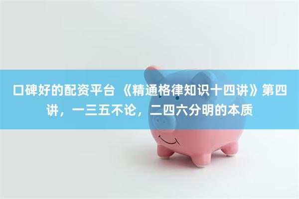 口碑好的配资平台 《精通格律知识十四讲》第四讲,一三五不论,二四六分明的本质