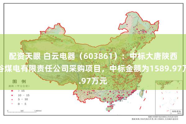 配资天眼 白云电器（603861）：中标大唐陕西府谷煤电有限责任公司采购项目，中标金额为1589.97万元
