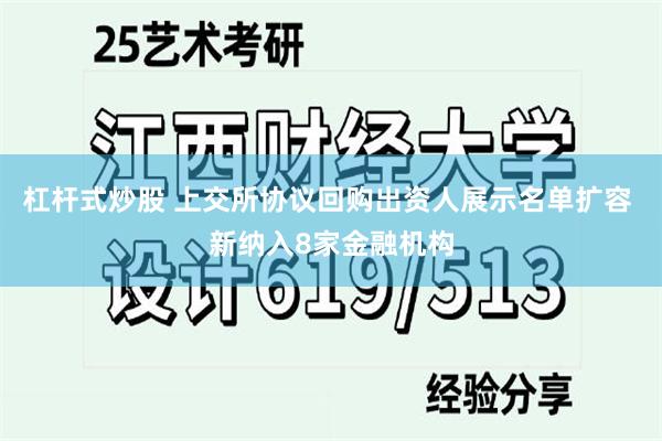 杠杆式炒股 上交所协议回购出资人展示名单扩容 新纳入8家金融机构