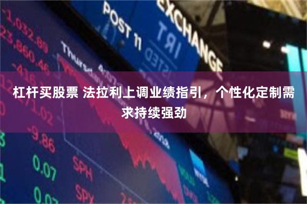 杠杆买股票 法拉利上调业绩指引，个性化定制需求持续强劲
