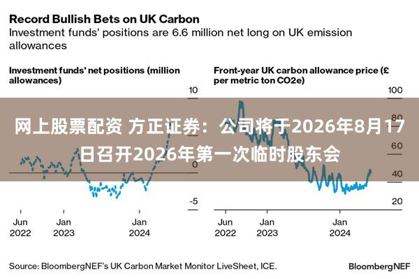 网上股票配资 方正证券：公司将于2026年8月17日召开2026年第一次临时股东会