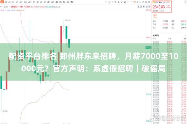 配资平台排名 郑州胖东来招聘，月薪7000至10000元？官方声明：系虚假招聘｜破谣局