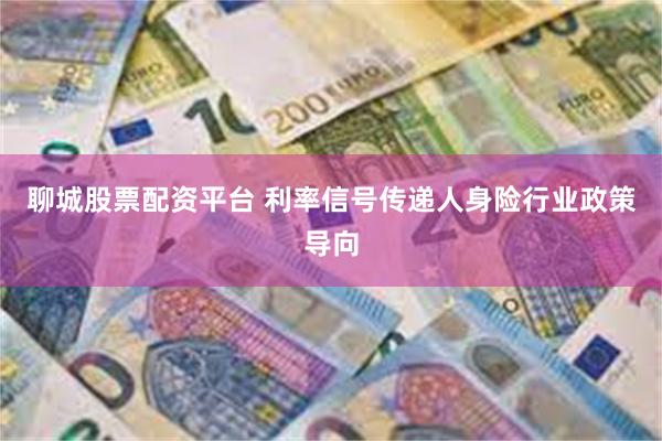 聊城股票配资平台 利率信号传递人身险行业政策导向