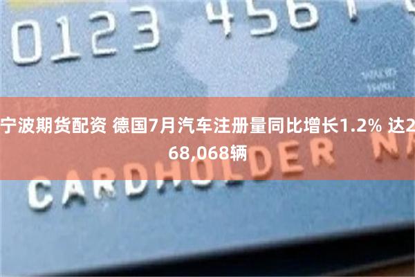 宁波期货配资 德国7月汽车注册量同比增长1.2% 达268,068辆