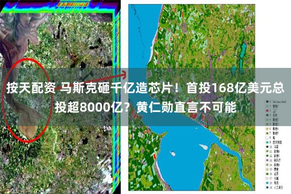 按天配资 马斯克砸千亿造芯片！首投168亿美元总投超8000亿？黄仁勋直言不可能
