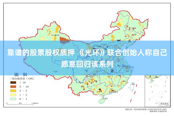 靠谱的股票股权质押 《光环》联合创始人称自己愿意回归该系列