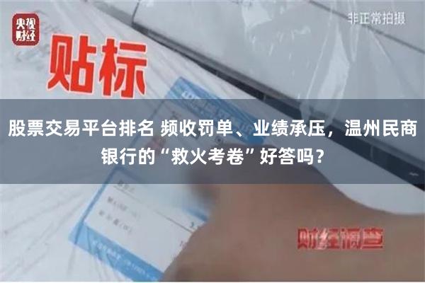 股票交易平台排名 频收罚单、业绩承压，温州民商银行的“救火考卷”好答吗？