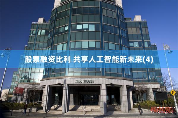 股票融资比利 共享人工智能新未来(4)