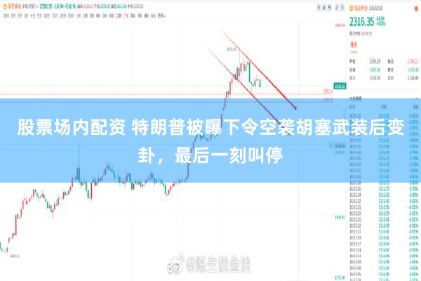 股票场内配资 特朗普被曝下令空袭胡塞武装后变卦，最后一刻叫停