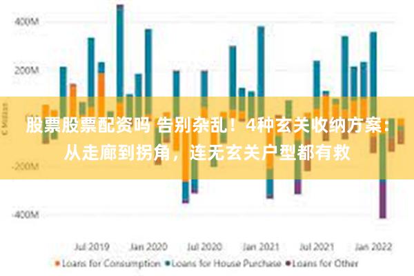 股票股票配资吗 告别杂乱！4种玄关收纳方案：从走廊到拐角，连无玄关户型都有救