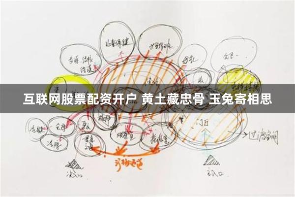 互联网股票配资开户 黄土藏忠骨 玉兔寄相思
